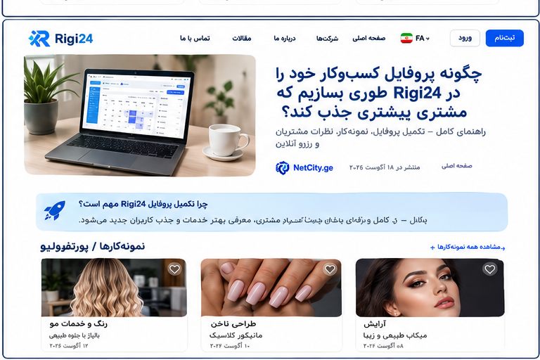 چطور پروفایل کسب‌وکار خود را در Rigi24 طوری بسازیم که مشتری بیشتری جذب کند؟