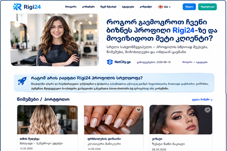 როგორ შევქმნათ Rigi24-ში ბიზნესის პროფილი, რომელიც მეტ მომხმარებელს იზიდავს?