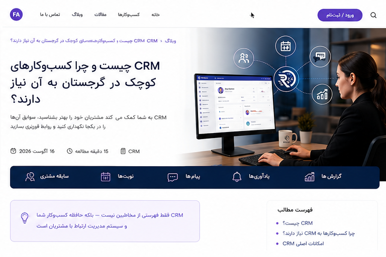 CRM چیست و چرا حتی کسب‌وکارهای کوچک در گرجستان به آن نیاز دارند؟