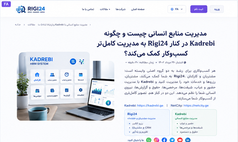مدیریت منابع انسانی چیست و چگونه Kadrebi در کنار Rigi24 به مدیریت کامل‌تر کسب‌وکار کمک می‌کند؟
