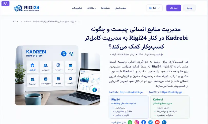 مقایسه Kadrebi و Rigi24 HR؛ دو راهکار منابع انسانی NetCity برای نیازهای متفاوت کسب‌وکار