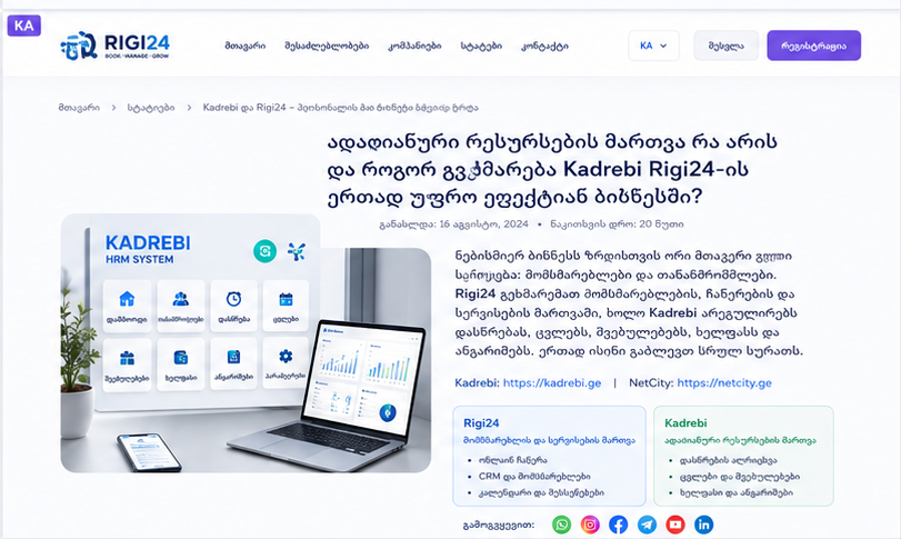რა არის ადამიანური რესურსების მართვა და როგორ ეხმარება Kadrebi Rigi24-თან ერთად ბიზნესს უფრო სრულად მართვაში?