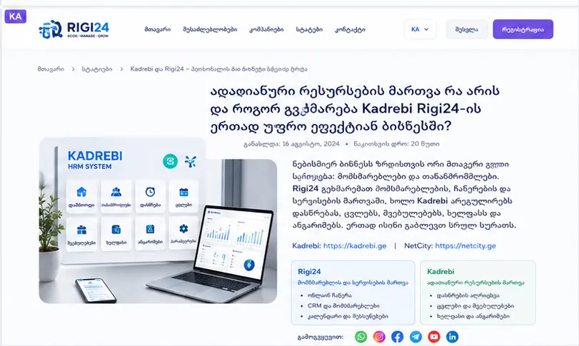 Kadrebi-სა და Rigi24 HR-ის შედარება — NetCity-ის ორი HR გადაწყვეტა განსხვავებული ბიზნეს საჭიროებებისთვის