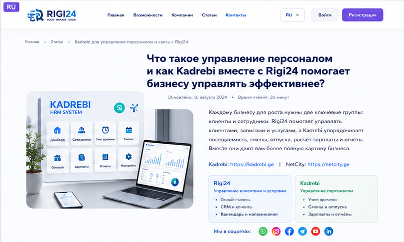 Что такое управление персоналом и как Kadrebi вместе с Rigi24 помогает эффективнее управлять бизнесом?