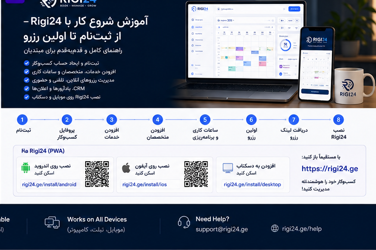آموزش کامل شروع کار با Rigi24؛ از ثبت‌نام تا اولین رزرو و نصب روی موبایل و کامپیوتر