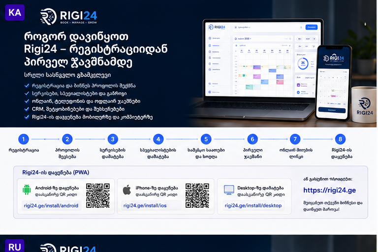 Rigi24-ის გამოყენების სრული გზამკვლევი — რეგისტრაციიდან პირველ ჯავშნამდე და აპის დაყენებამდე