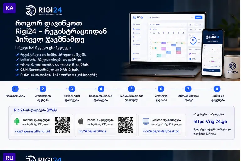 Rigi24-ის გამოყენების სრული გზამკვლევი — რეგისტრაციიდან პირველ ჯავშნამდე და აპის დაყენებამდე