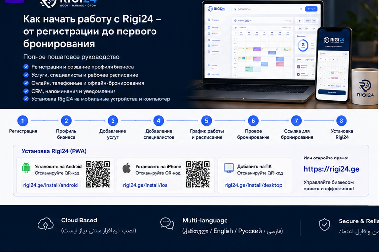 Как начать работу с Rigi24 — от регистрации до первой записи и установки приложения