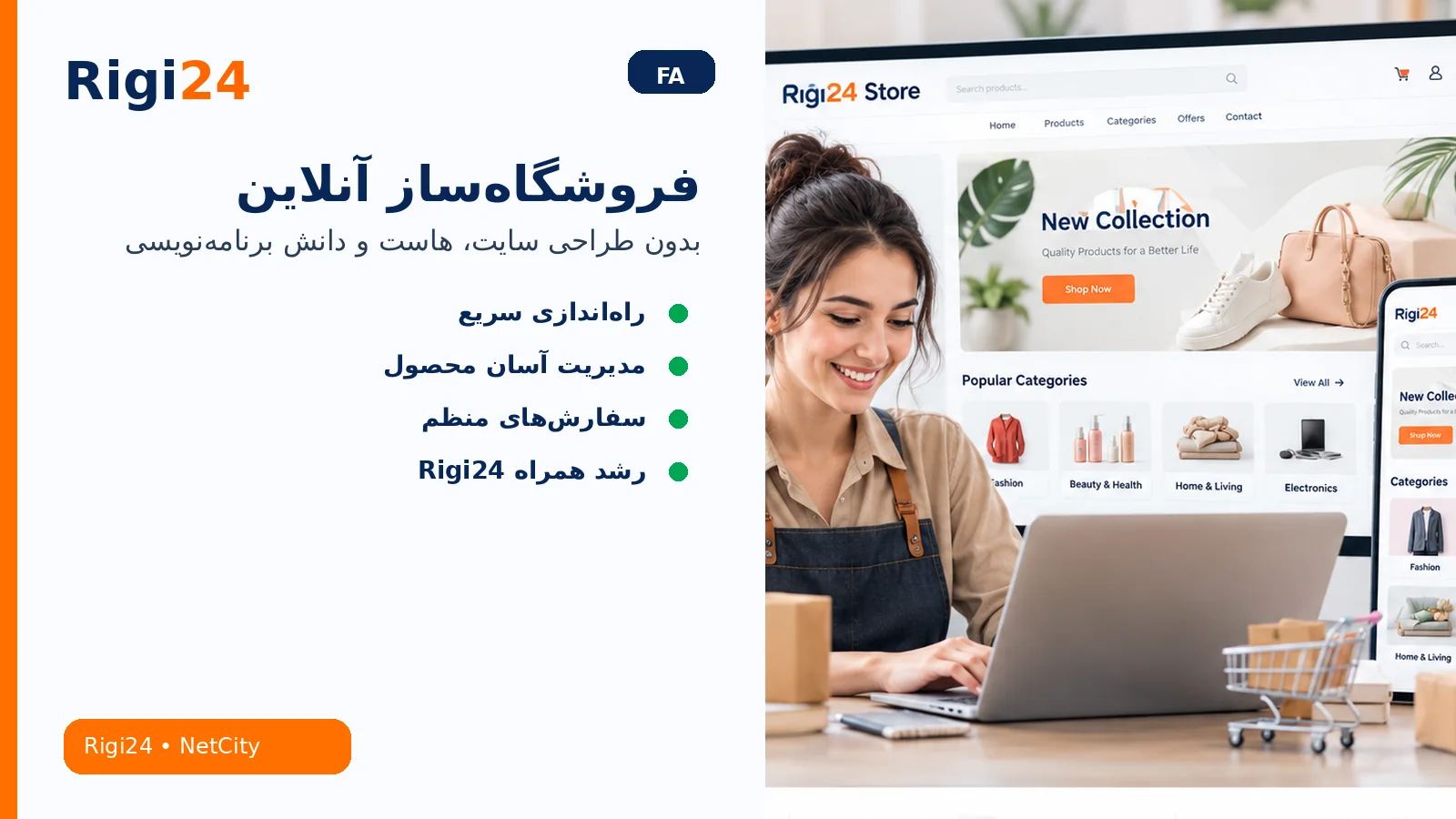 راه‌اندازی فروشگاه اینترنتی بدون طراحی سایت، هاست و دانش برنامه‌نویسی با Rigi24