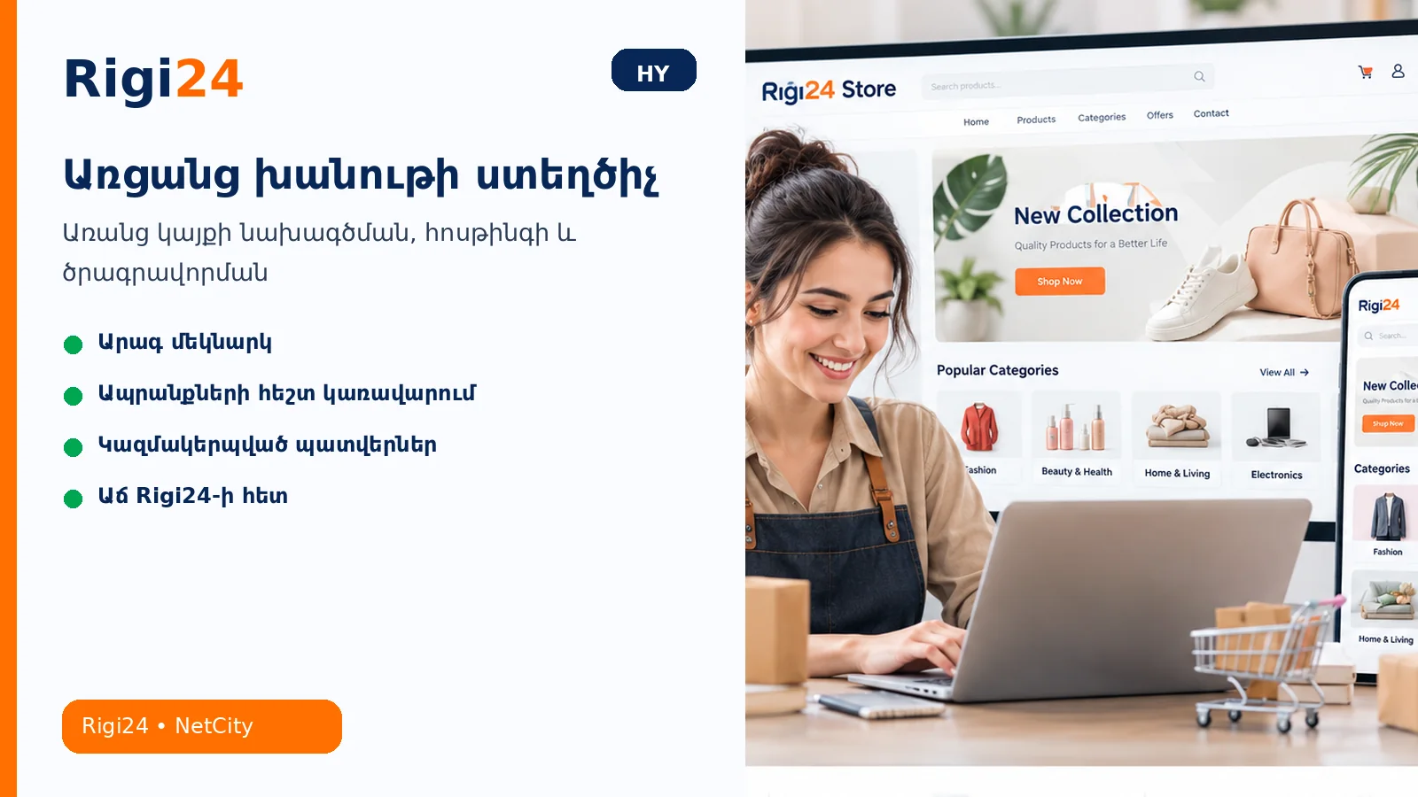 Rigi24-ով առցանց խանութի ստեղծում առանց կայքի նախագծման և ծրագրավորման