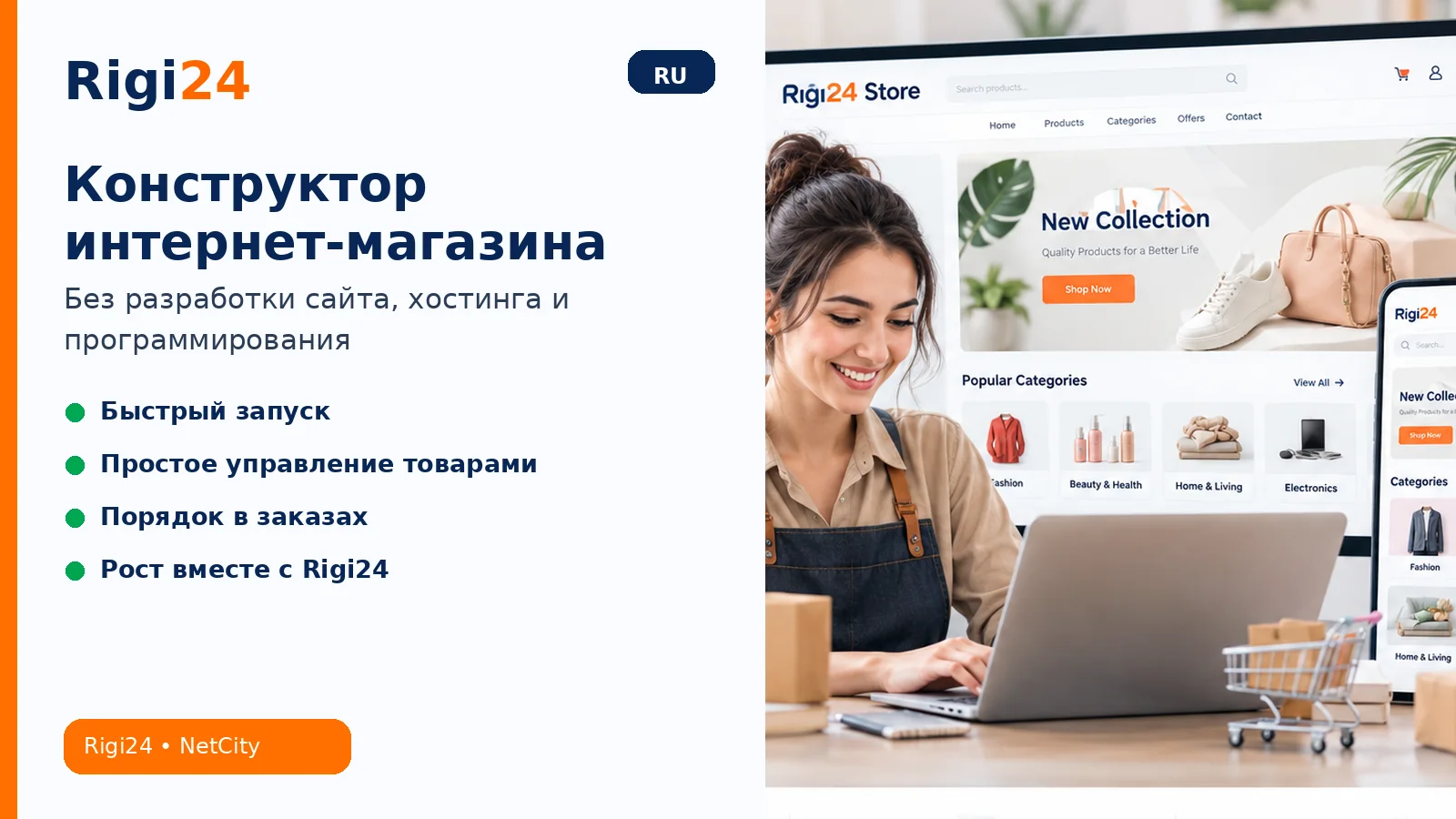 Запуск интернет-магазина без разработки сайта, хостинга и программирования с Rigi24