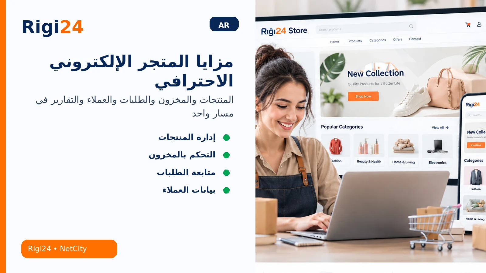 مزايا إدارة المنتج والمخزون والطلب والعميل في متجر إلكتروني احترافي