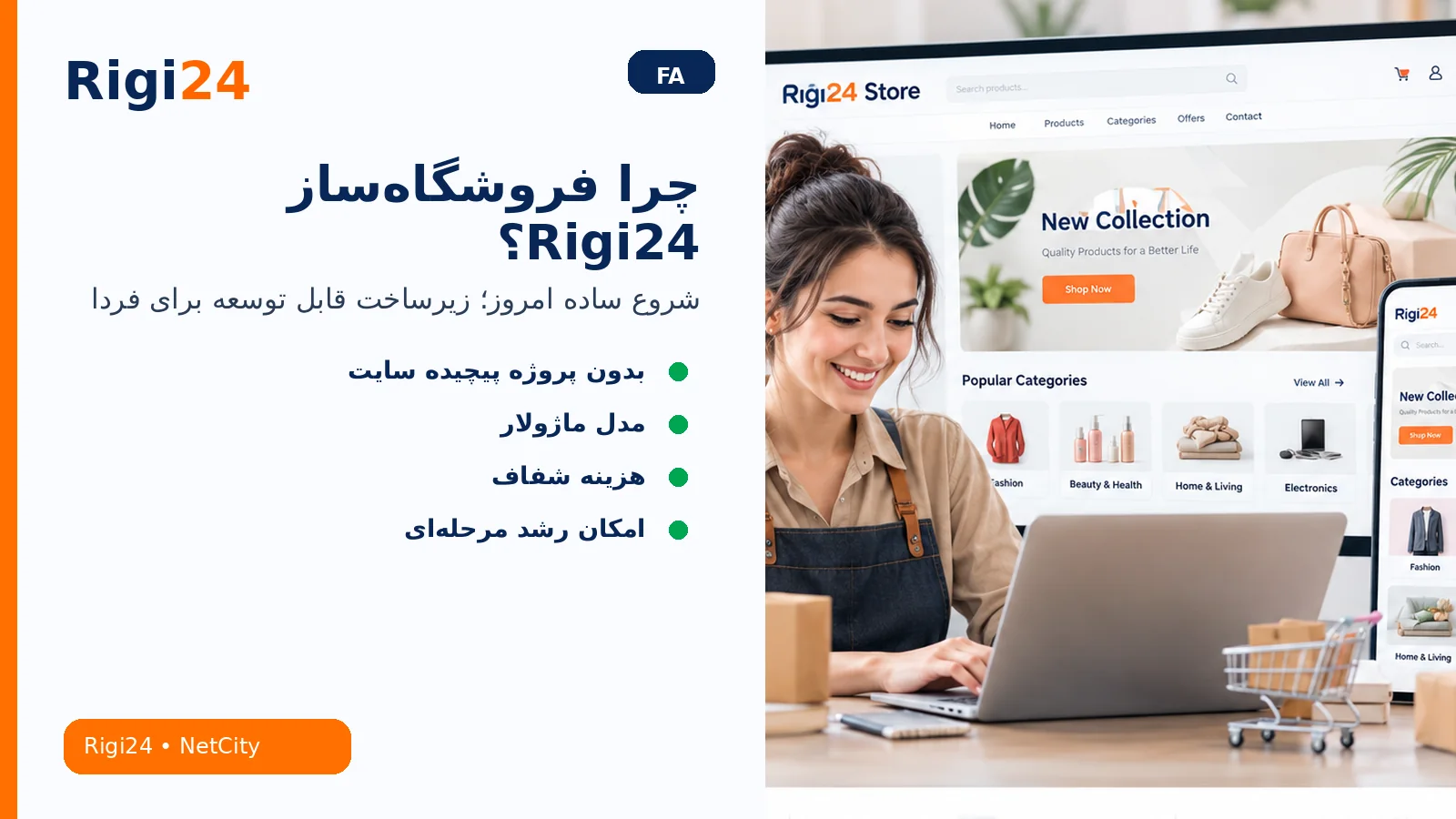 مقایسه فروشگاهساز Rigi24 با طراحی سایت فروشگاهی سنتی